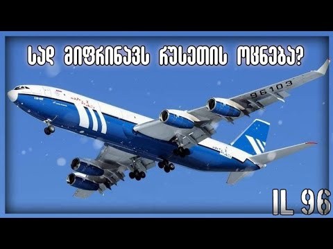 სად მიფრინავს რუსების ოცნება? ილ 96. IL 96