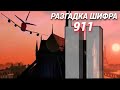 911: Разгадка Шифра