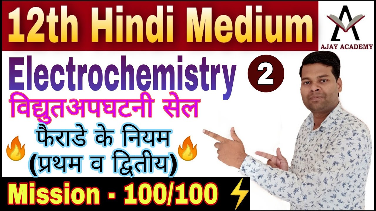 Class 12 Chemistry Chapter 3 Electrochemistry Electrolytic Cell/Faraday