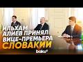 Президент Ильхам Алиев принял заместителя премьер-министра Словакии Томаша Тарабу - Baku TV | RU