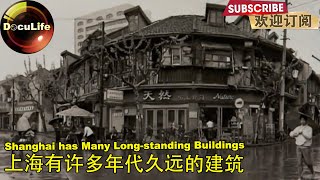 Shanghai has many long-standing buildings 上海有许多年代久远的建筑《生活在上海》【DocuLife】