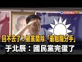 被黨開除「最粗糙分手」 于北辰:國民黨完蛋了－民視新聞