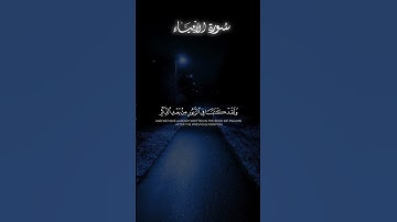 ايات من سورة الأنبياء القارئ الشيخ محمد اللحيدان