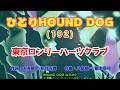 ひとりHOUND DOG(192)【東京ロンリーハーツクラブ】