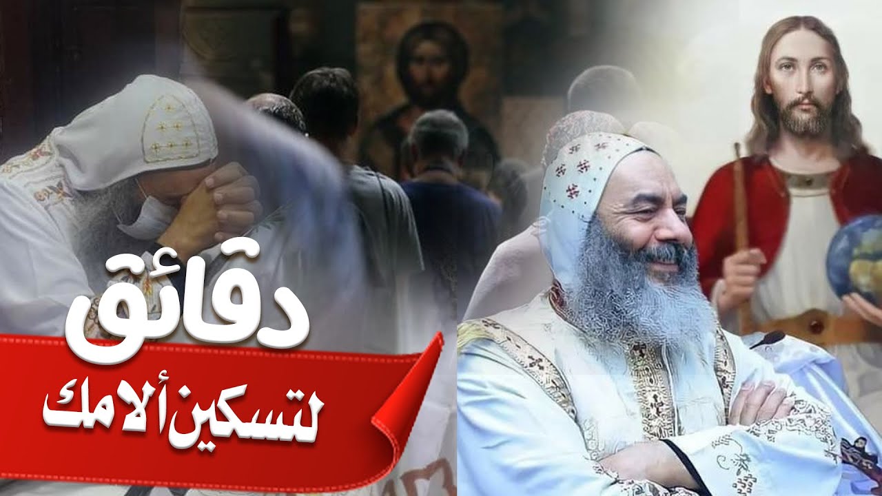 دقائق لتسكين ألامك . من أعظم العظات لنيافة الانبا كاراس