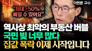 국민 빚이 정말 너무 많아요 "앞으로 집값 -50%까지 빠질 수 있습니다" | 이현훈 교수 3부