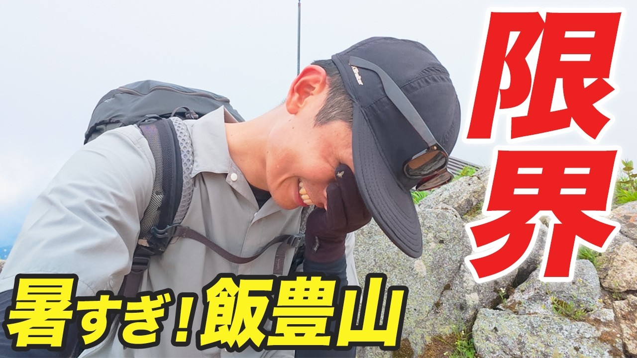 【飯豊山】暑すぎる！百名山屈指の過酷な東北の名峰で高山植物と絶景を満喫！（御沢野営場から1泊2日）