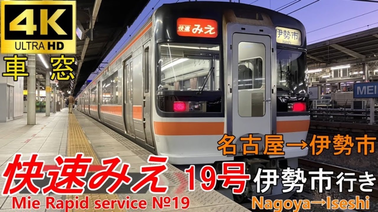 4K車窓音 快速みえ19号 伊勢市行き】名古屋→伊勢市JR東海キハ75形関西