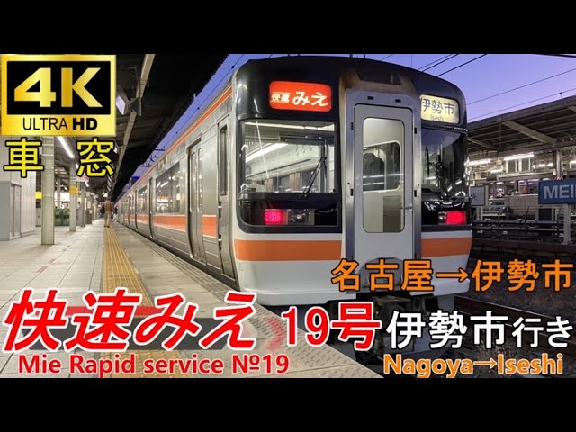 4K車窓音 快速みえ19号 伊勢市行き】名古屋→伊勢市JR東海キハ75形関西