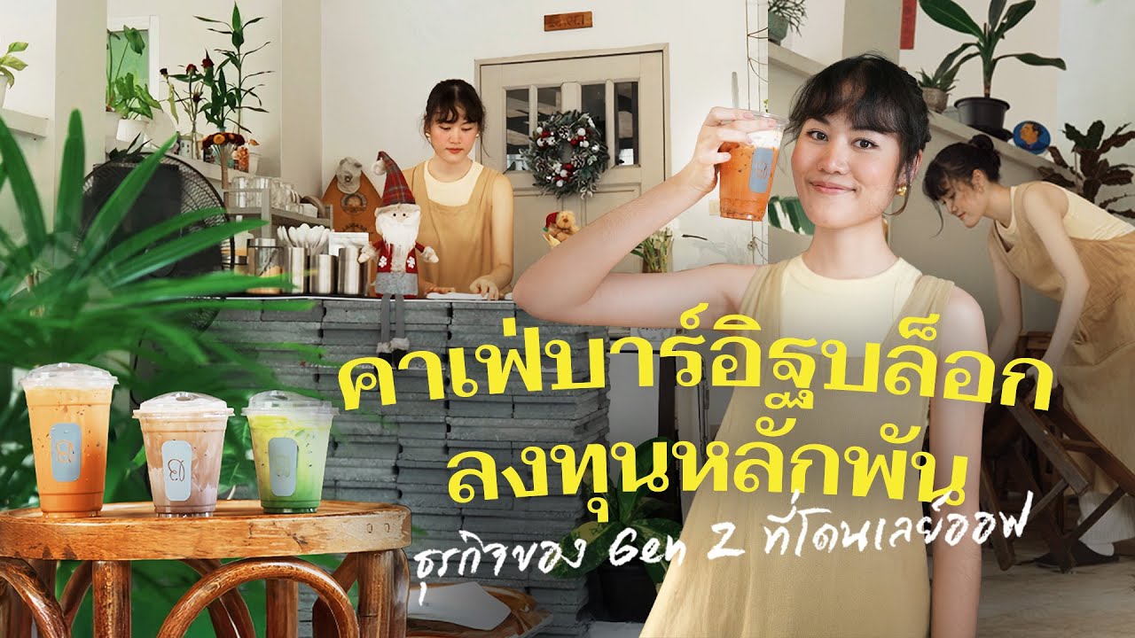 คาเฟ่บาร์อิฐบล็อก ลงทุนหลักพัน ธุรกิจของ Gen Z ที่โดนเลย์ออฟ | เส้นทางเศรษฐี