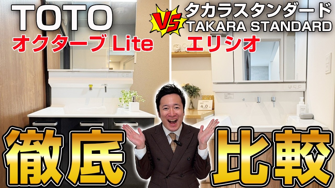 【洗面化粧台どうする？】TOTOのオクターブLiteとタカラスタンダードのエリシオ徹底比較
