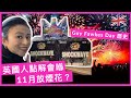 【英國🇬🇧生活】點解英國人會喺11月放煙花？同你講講Guy Fawkes Day嘅歷史 | Why do Brits have fireworks in November? Bonfire Night