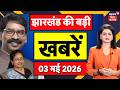 Jharkhand News : झारखंड की बड़ी खबरें | Bengal Election Result 2026 | CM Hemant Soren | Crime News
