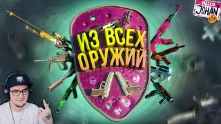 Из всех оружий ( CS 2 ) ► JOHAN | Реакция