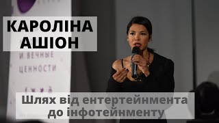 Кароліна Ашіон: Шлях від ентертейнмента до інфотейнменту