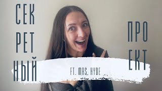 СЕКРЕТНЫЙ ПРОЕКТ ft. Mrs. Hyde // Плечевое изделие в сентябре 2020