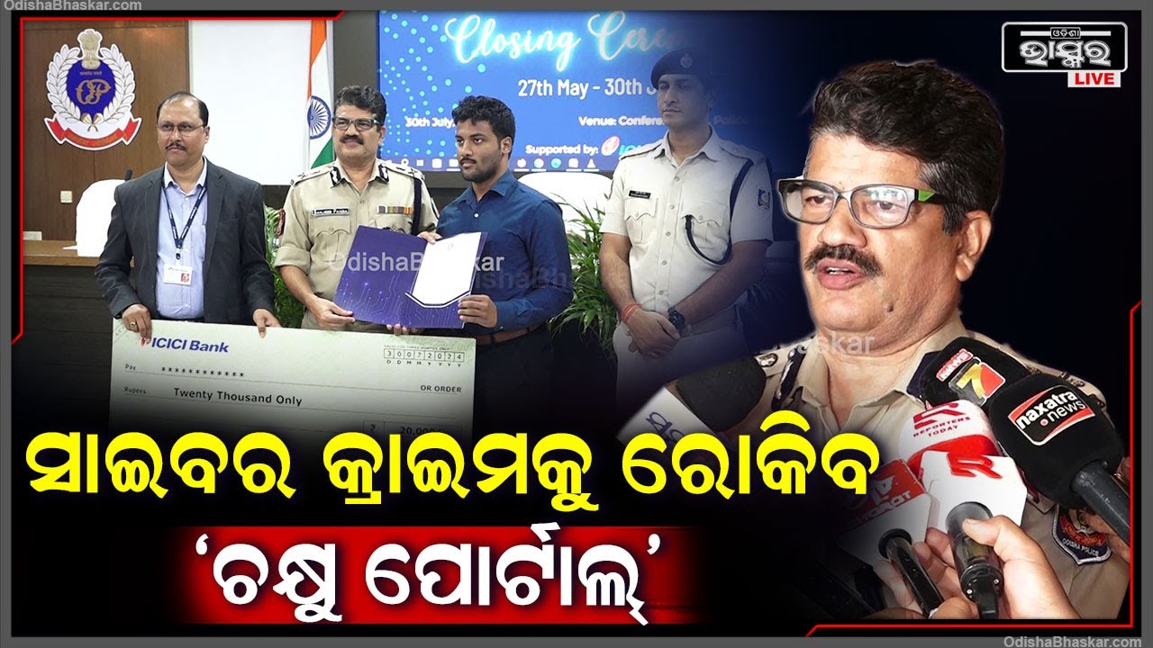 ସାଇବର ଲଢେଇରେ ସମସ୍ତେ ଭାଗନେବା ସହ 'ଚକ୍ଷୁ ପୋର୍ଟାଲ୍' ରେ ଏ ବିଷୟରେ ରିପୋର୍ଟ କରନ୍ତୁ: ସଞ୍ଜୀବ ପଣ୍ଡା, ସିପି