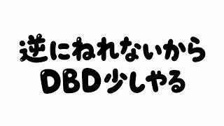 逆に寝れないから犬はDBDのデイリーとクエスト消化して適当に喋る