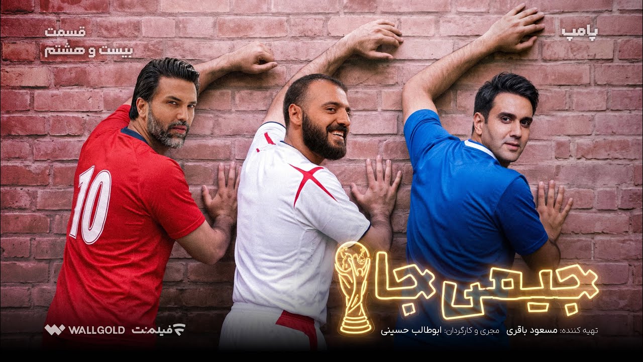 پامپ | پوریا پورسرخ و علیرضا نیکبخت در قسمت بیست و هشتم جیمی جام با ابوطالب حسینی