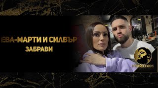 EVA-MARTY x SILVER - ZABRAVI, 2021 / Ева-Марти и Силвър - Забрави, 2021