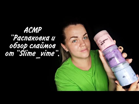 АСМР Распаковка и обзор слаймов "Slime_vime". / ASMR Unpacking and review of slimes "Slime_vime".