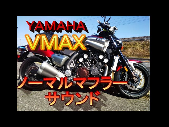 VMAX」YAMAHA（VP29E）ノーマルマフラーサウンド！ ＃22 （お