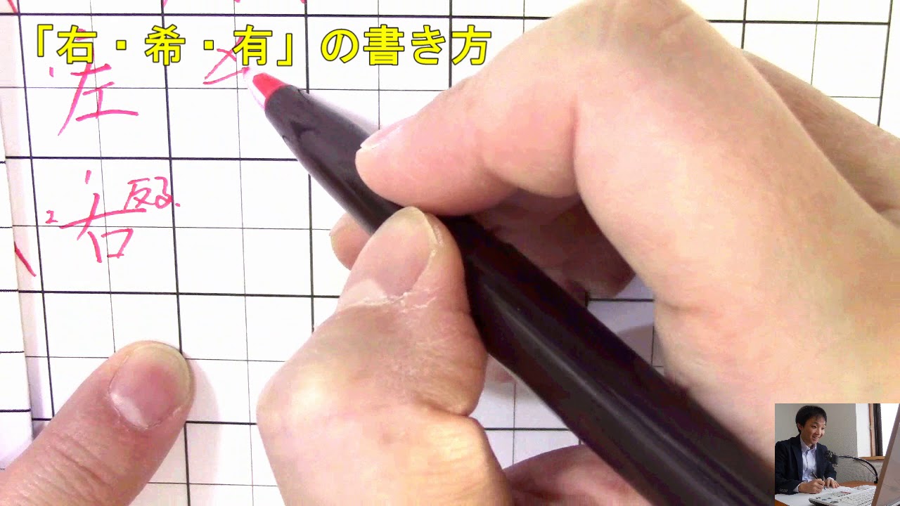 「右」「希」「有」の書き方の共通点とは!? ペン字のオンライン通信講座 美文字塾 谷口栄豊 YouTube