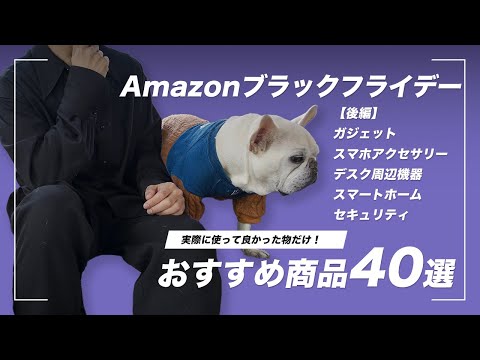 【Amazonブラックフライデー2024】おすすめ商品40選(ガジェット、スマホアクセサリー、デスク周り)