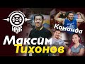 Максим Тихонов "Gelixmax"| До5оттор, кроссфит, мотивация.