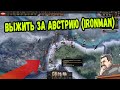 ВЫЖИТЬ ЗА АВСТРИЮ (ironman за Австрию в hoi4 1.9.1)