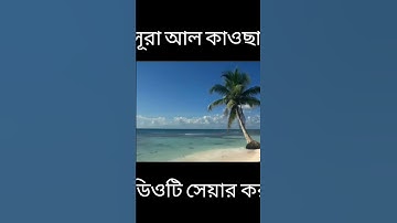 সূরা আল কাওসার(আরবি: سورة الكوثر‎‎)মহাগ্রন্থ আল কুরআনের ১০৮ তম সূরা। এই সূরাটি মক্কায অবতীর্ণ হয়েছে