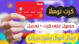 كرت توسلا tosla فتح حساب+تفعيل كرت شرح كامل لبرنامج توسلا ارسال اموال وطرق تعبئة كرت2022