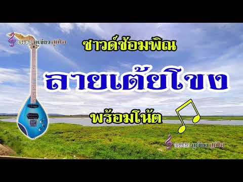 ซาวด์ซ้อมดีดพิณ "ลายเต้ยโขง" พร้อมโน้ต