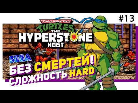 💀 #13 БЕЗ СМЕРТЕЙ! TMNT THE HYPERSTONE HEIST. Учим с нуля! HARD! NO DEATH!