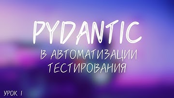 PYDANTIC В АВТОМАТИЗАЦИИ ТЕСТИРОВАНИЯ # Урок 1 - Введение