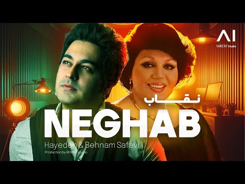 نقاب هایده و بهنام صفوی     هوش مصنوعی جدید