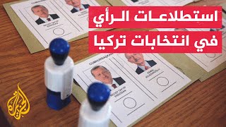 الانتخابات التركية.. توقعات استطلاعات الرأي الخاطئة