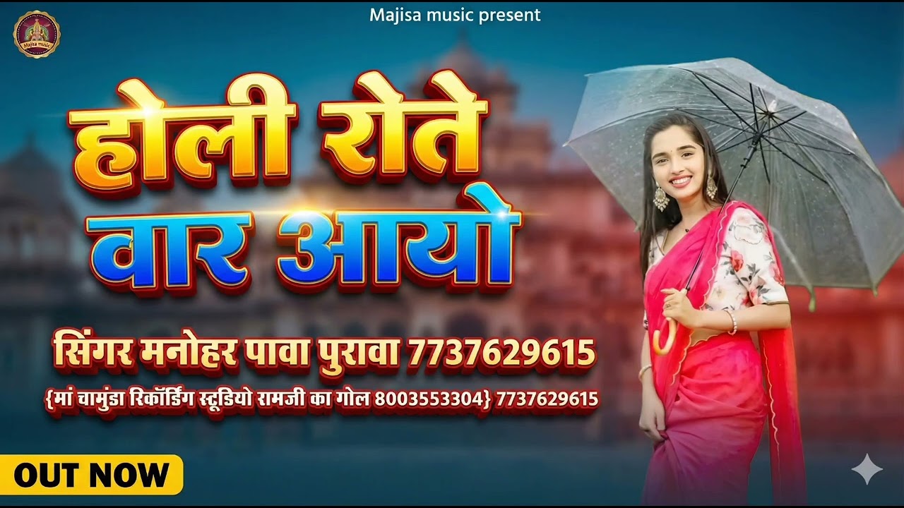 होली रो तेवार आयो Holi RO tyohar aayo