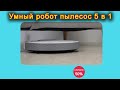 Cleaning Robot Робот пылесос 5 в 1 Cleaning Robot Робот пылесос 5 в 1