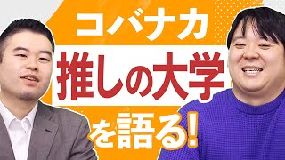 偏差値無視コバナカ激推し大学2024