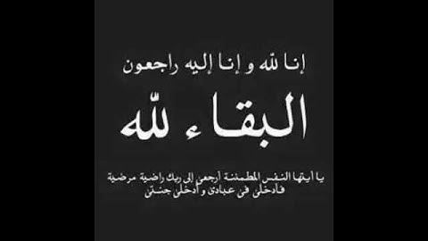 انا لله وان اليه راجعون انتقلت الى رحمة الله جدتي الغالية ادعولها بالرحمة