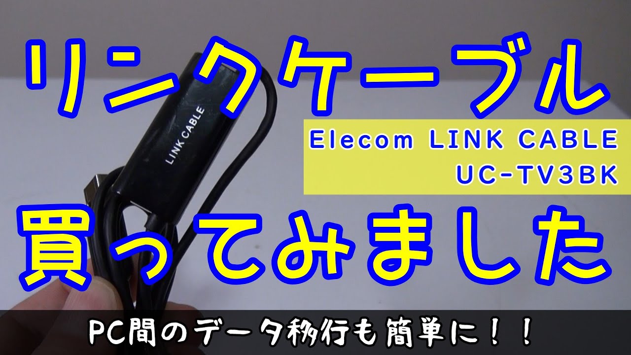 リンクケーブル買ってみました #ジャンクpc #ハードオフ #elecom