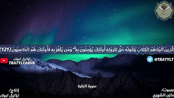 قناة تراتيل | ما تيسر من سورة البقرة بصوت / مازن الشهري