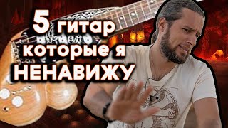 картинка: 5 гитар, которые я НЕНАВИЖУ