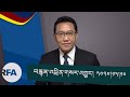 བརྙན་འཕྲིན་གསར་འགྱུར། ༢༠༢༠།༡༢།༡༠ RFA Tibetan TV Program 12 10 2020