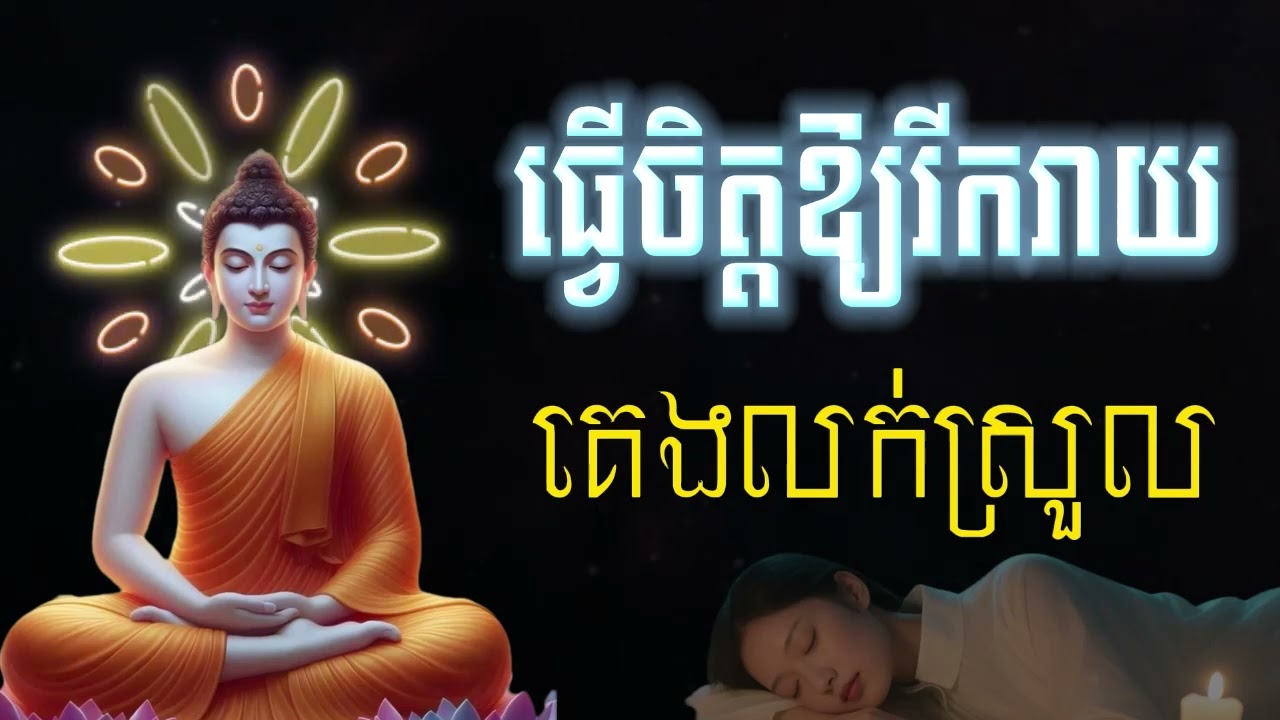 ធ្វើចិត្តឱ្យរីករាយ, ធម៌អប់រំចិត្ត, ស្ដាប់មុនគេង គេងលក់ជាសុខ🙏