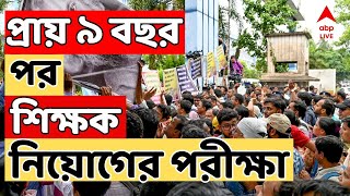 SSC LIVE: প্রায় ৯ বছর পর নবম-দশমে শিক্ষক নিয়োগের পরীক্ষা।  প্রায় ৩ লক্ষ ১৯ হাজার পরীক্ষার্থী