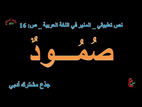 صمود نص تطبيقي السرد المنير في اللغة العربية ص 