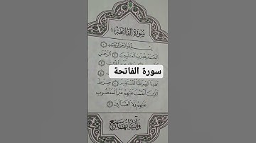 سورة الفاتحة #سورة #اكسبلور #saliga #صل #لايك #حالاتواتس #explore #عليه #rain #قصص #views #viral