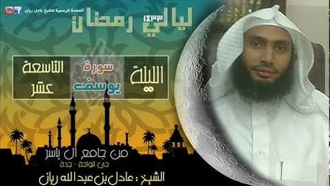 الليله 19 سوره يوسف  للشيخ عادل ريّـان رمضان 1433.